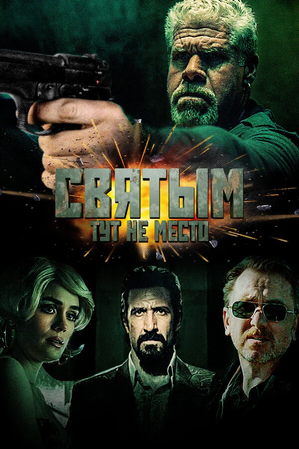 Святым тут не место сериал 2021 смотреть онлайн бесплатно в хорошем качестве HD